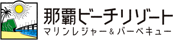 那覇ビーチリゾート マリンレジャー＆バーベキュー