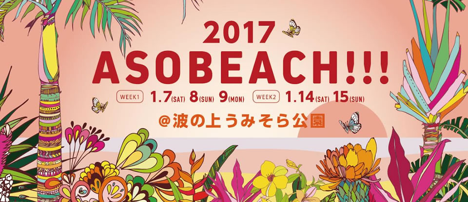 ASOBEACH!!!2017開催！