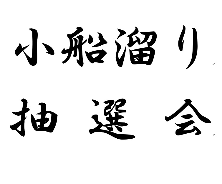 令和2年度　那覇ふ頭三重城小船溜り　物揚場抽選会開催について