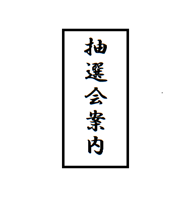 抽選会案内（終了しました）