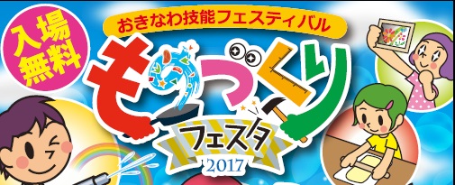 「おきなわ技能フェスティバル ものづくりフェスタ2017」開催について