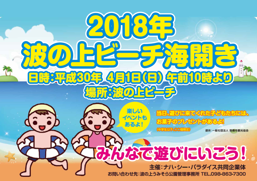 2018年　波の上ビーチ海開き