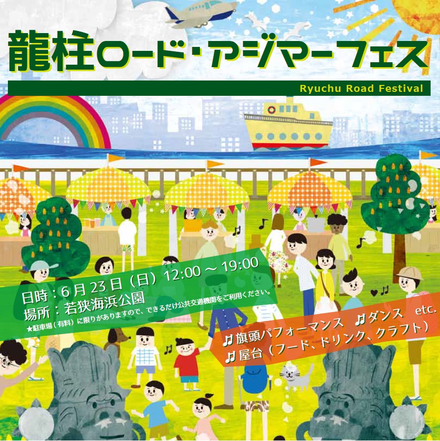 6月23日（日）龍柱ロード・アジマーフェス開催（若狭海浜公園）