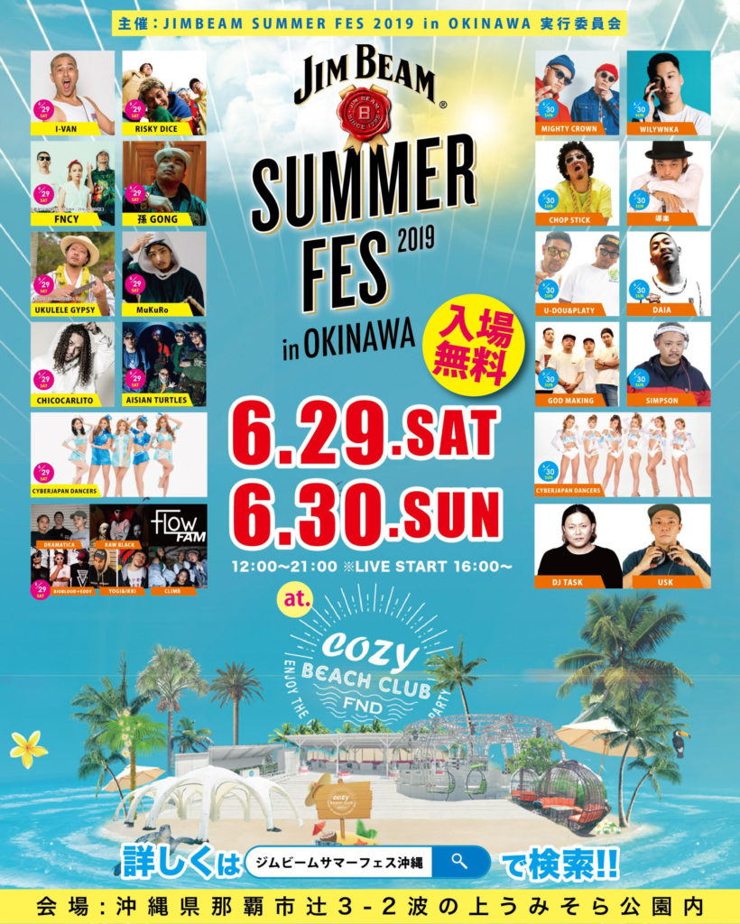 6/29(土)～30(日) 「JIM BEAM SUMMER FES 2019 in OKINAWA」開催