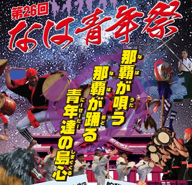 2019年8月18日（日）「第26回なは青年祭」開催について（若狭海浜公園）