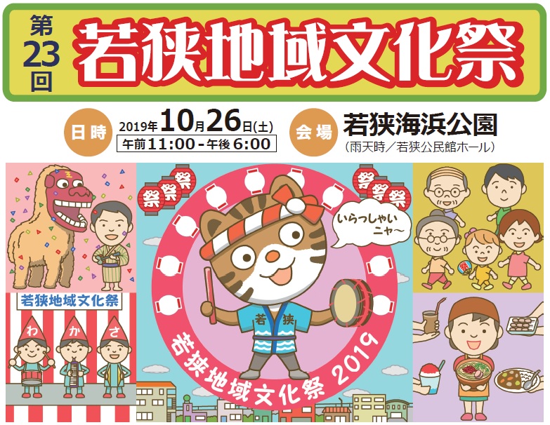 2019年10月26日（土）「第23回若狭地域文化祭」開催について（若狭海浜公園）