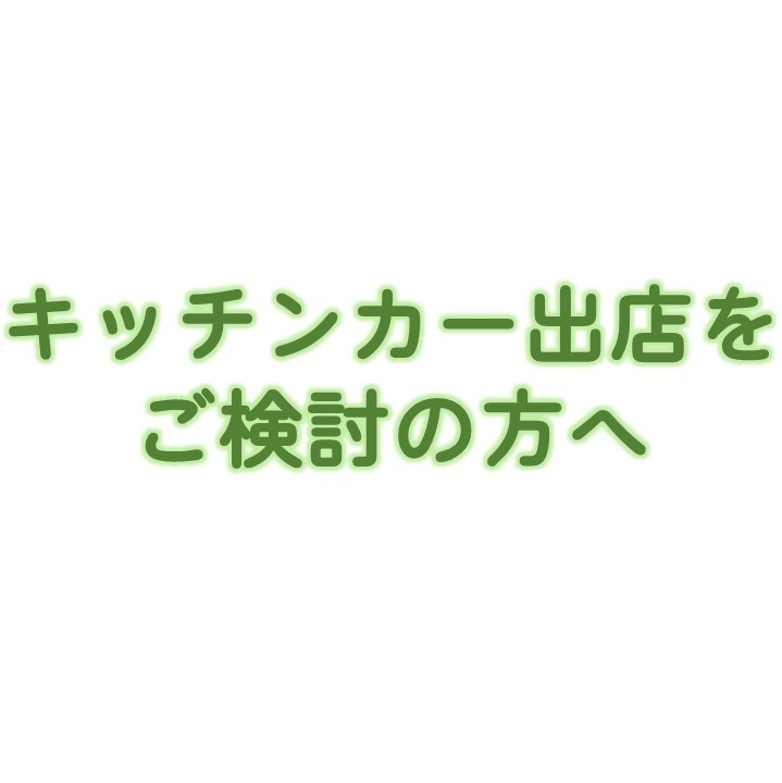 キッチンカー出店をご検討の方へ