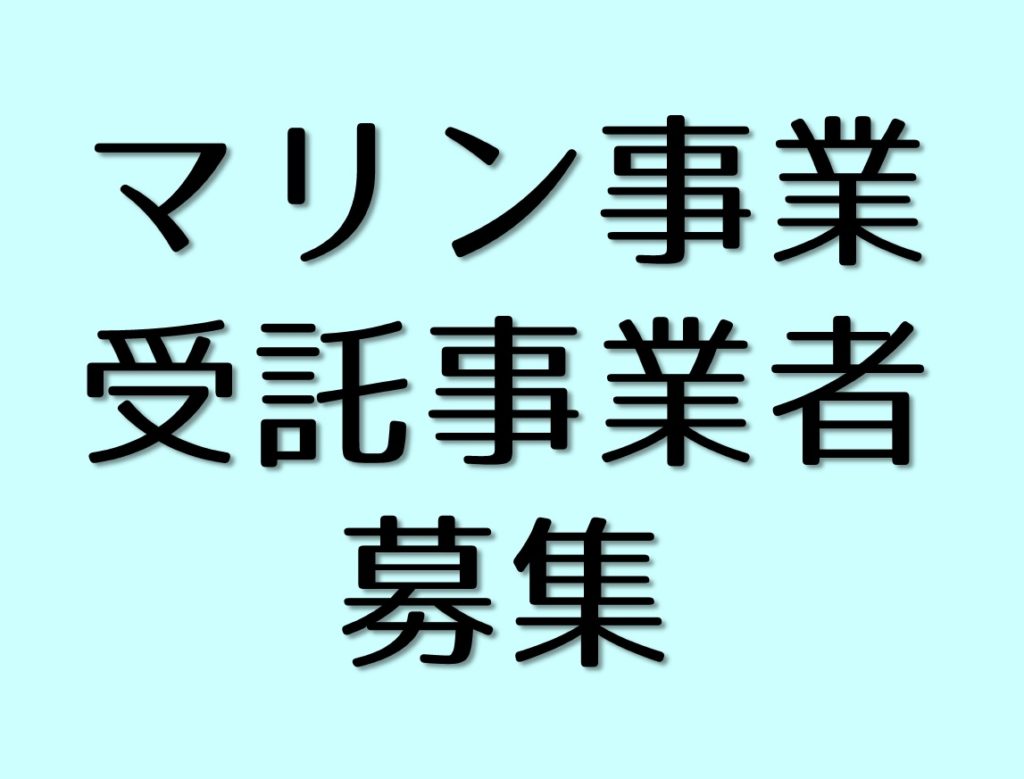 令和2年度自主事業「マリン事業」受託事業者募集