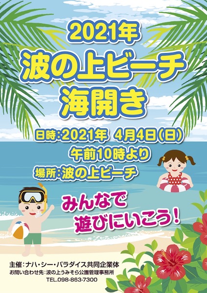 2021年　波の上ビーチ海開き