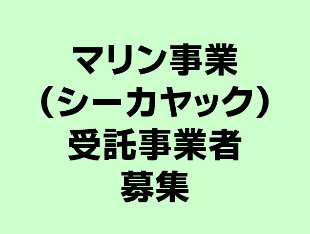 【募集終了】マリン事業（シーカヤック）委託事業者募集について