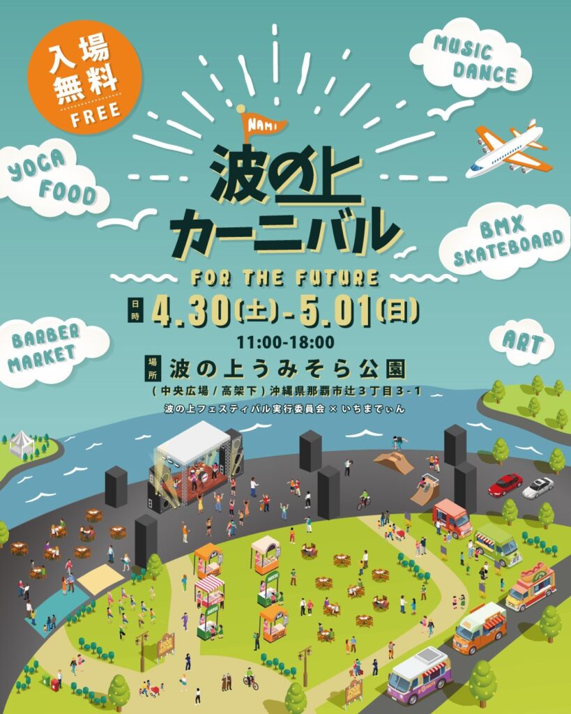 2022年4月30日（土）5月1日（日）「波の上カーニバル」開催について（波の上うみそら公園）