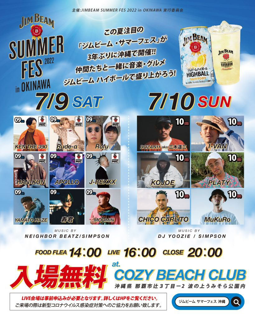 2022年7月9日（土）10日（日）イベント「JIM BEAM SUMMER FES 2022 in OKINAWA」開催について（波の上うみそら公園）