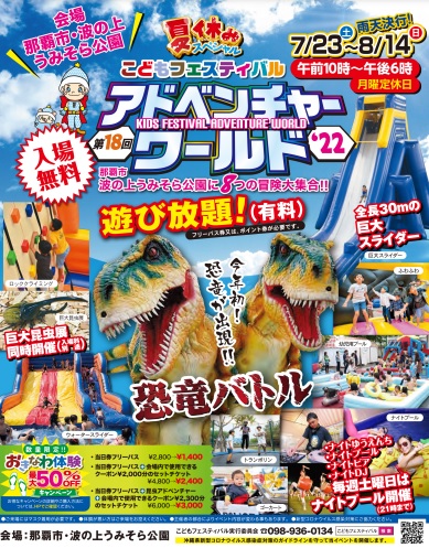 2022年7月23日（土）～8月14日（日）イベント「こどもフェスティバル　アドベンチャーワールド」開催について（波の上うみそら公園）