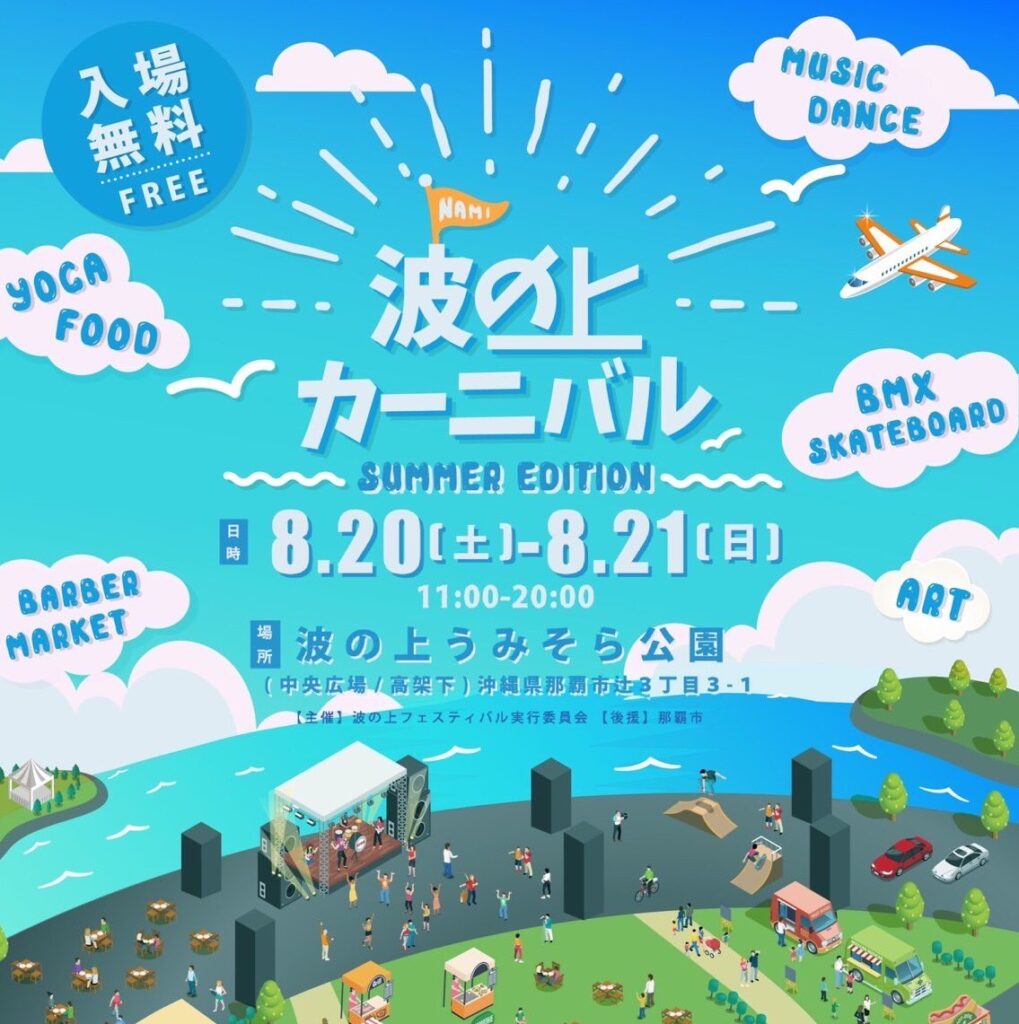 2022年8月20日（土）21日（日）「波の上カーニバル」開催について（波の上うみそら公園）