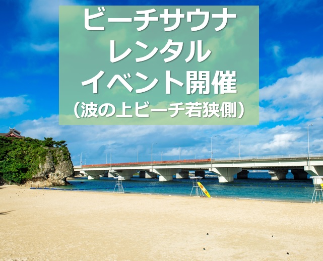 2023年3月1日～5月31日「ビーチサウナレンタルイベント」開催（波の上ビーチ若狭側）