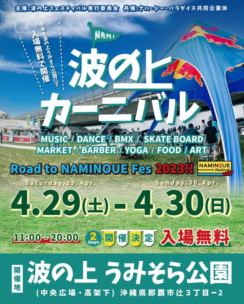 2023年4月29日（土）30日（日）波の上カーニバル開催（波の上うみそら公園）