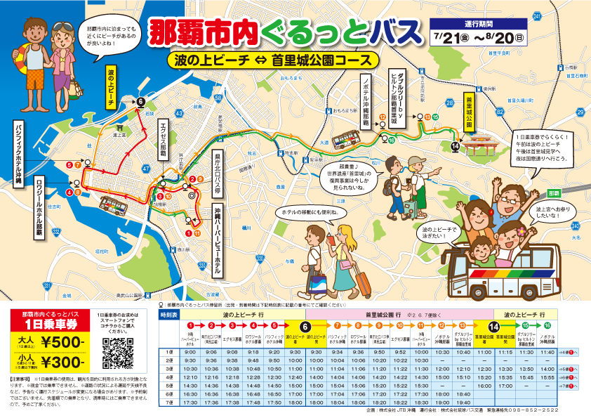 2023年7月21日（金）～8月20日（日）「那覇市内ぐるっとバス」運行