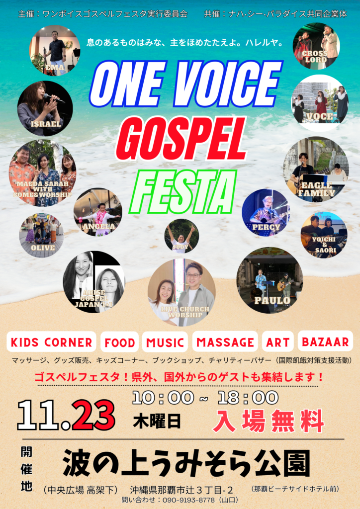 2023年11月23日（木・祝）イベント「ONE VOICE GOSPEL FESTA」開催（波の上うみそら公園）