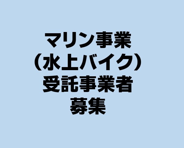 【募集終了】マリン事業（水上バイク）委託事業者募集について