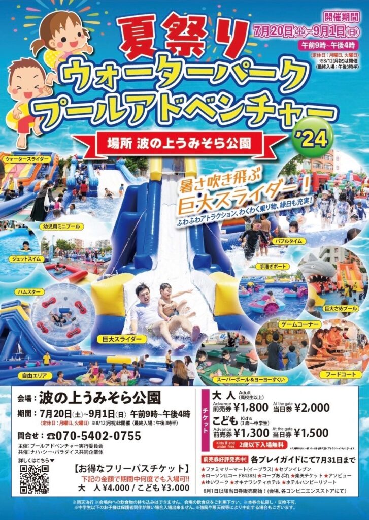 2024年7月20日（土）～9/1（日）ウォーターパーク　プールアドベンチャー開催（波の上うみそら公園）