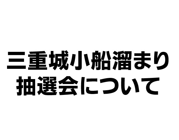 【終了】令和6年度那覇ふ頭三重城小船溜まり物揚場の空き抽選会について