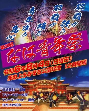 2024年8月4日（日）イベント「第28回なは青年祭」開催（波の上うみそら公園）