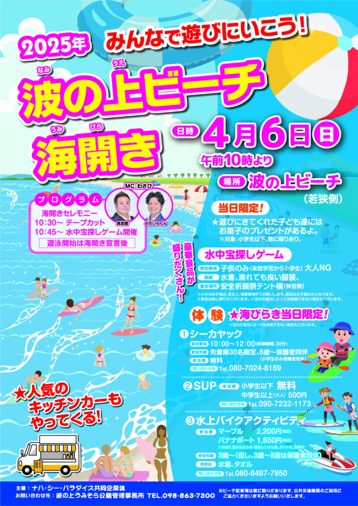 2025年波の上ビーチ海開きについて