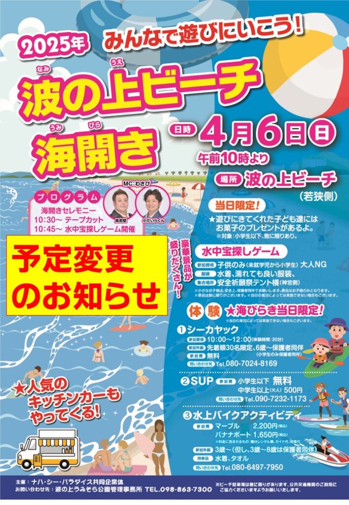 4月6日（日）本日の波の上ビーチ海開きについてのお知らせ（内容変更）