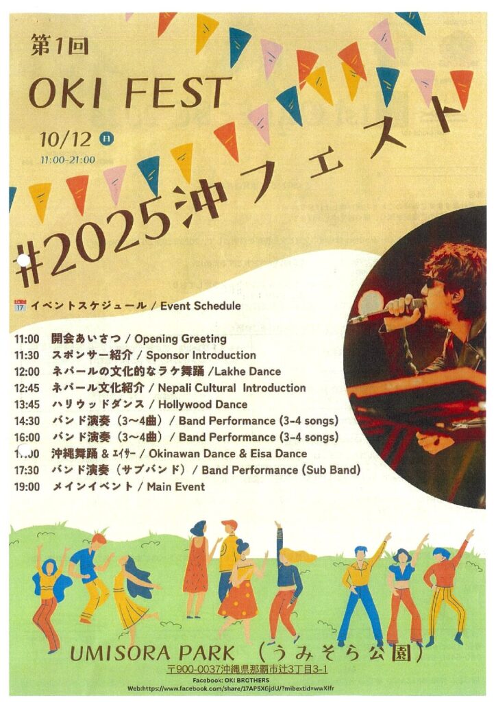 2025年10月12日（日）イベント「第１回　OKI　FEST」開催（波の上うみそら公園）