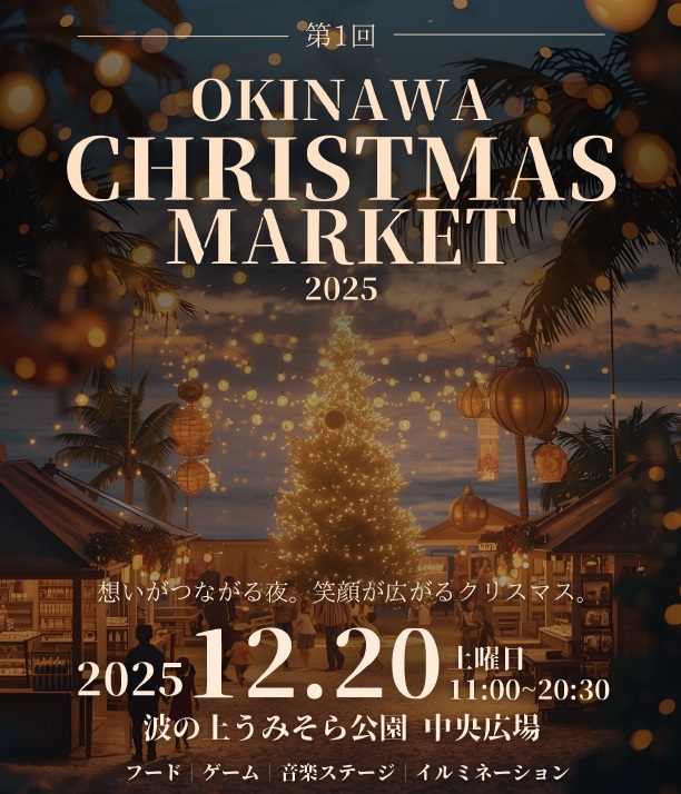 2025年12月20日（土）「沖縄クリスマスマーケット2025」開催のお知らせ（波の上うみそら公園）