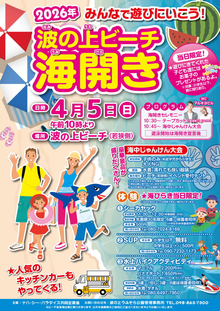 2026年波の上ビーチ海開きについて