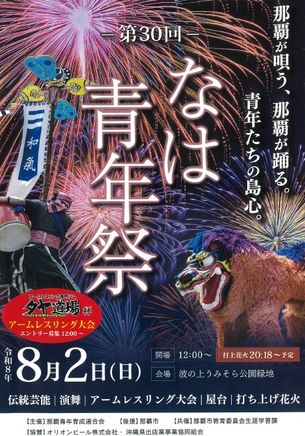 2026年8月2日（日）イベント「第30回なは青年祭」開催（波の上うみそら公園）